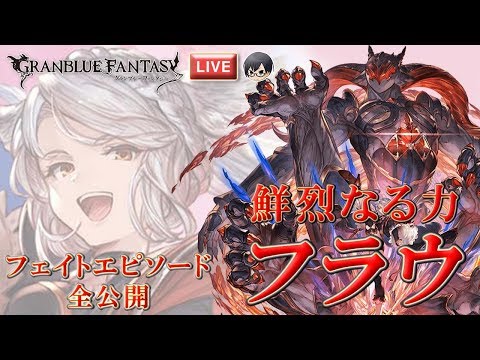 グラブル】#941 二人目の十賢者『フラウ』をお迎えに！フェイト