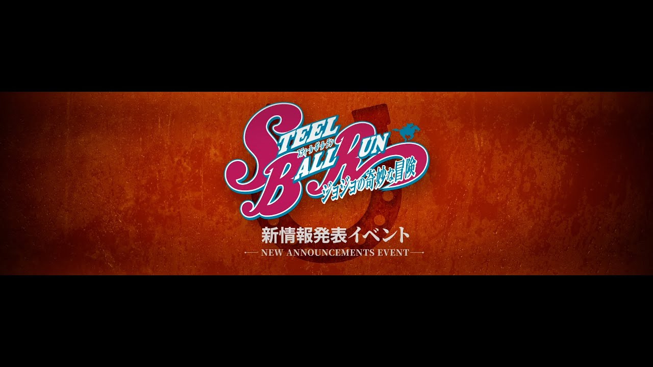 アニメ『スティール・ボール・ラン ジョジョの奇妙な冒険』 新情報発表