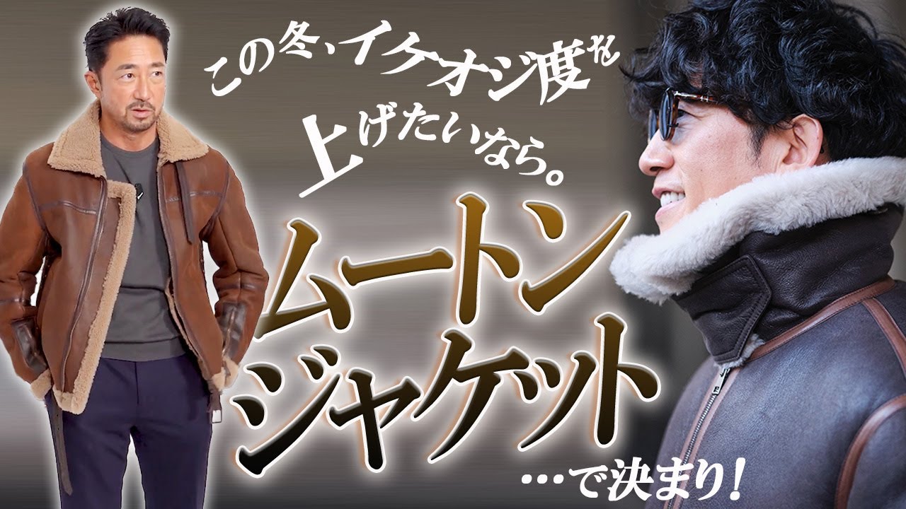 ダウンの次に買うのはコレ】ムートンジャケットならあたたかくてリッチ