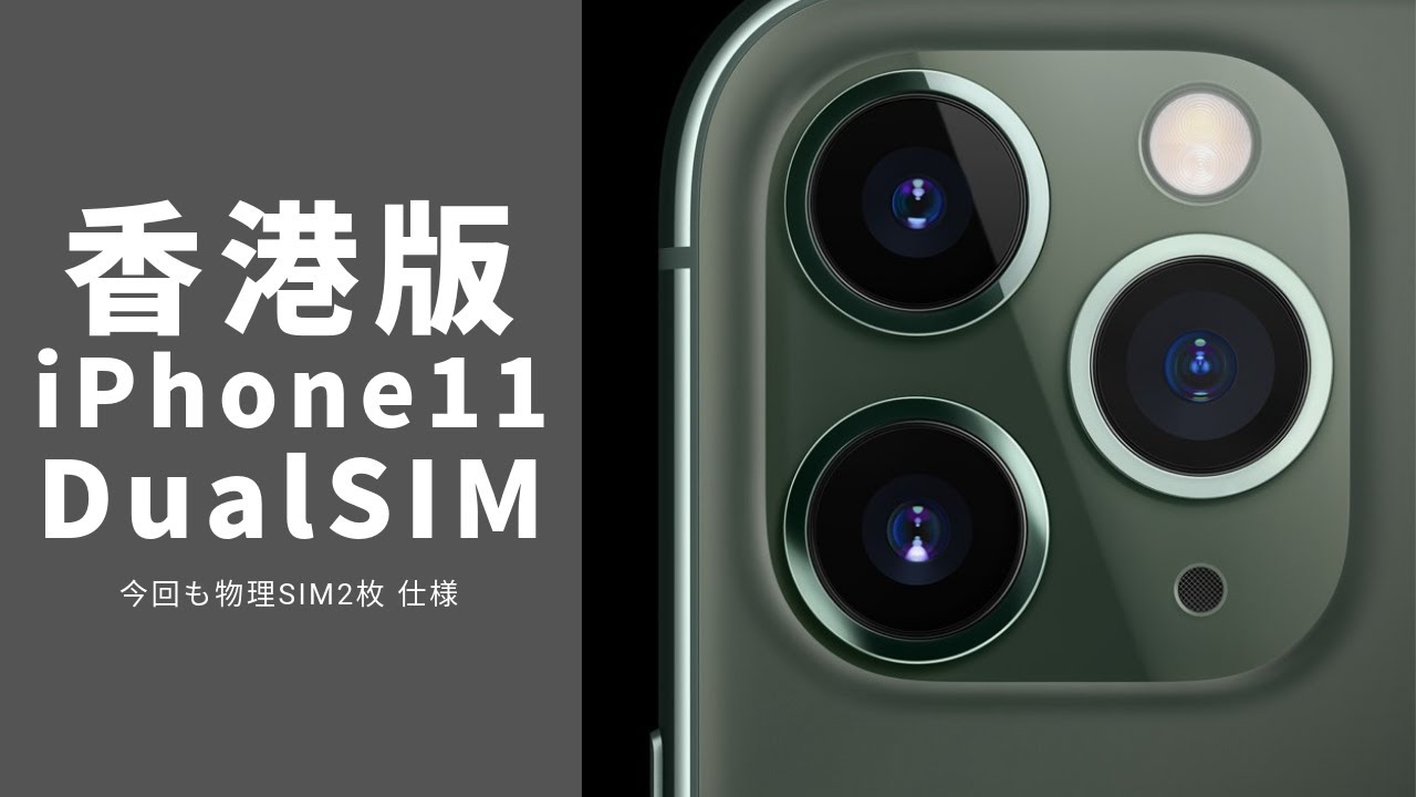 香港版 iPhone11シリーズのDual SIMについて - YouTube