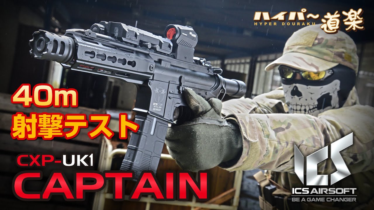 ICS 電動ガン CXP-UK1 CAPTAIN エアガンレビュー Airsoft - YouTube