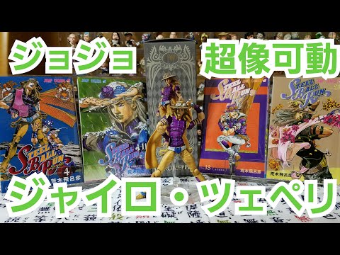 ジョジョ】超像可動ジャイロ・ツェペリ開封 - YouTube