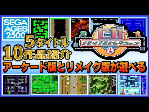 Introducing the Sega Memorial Selection, featuring 5 titles and 10