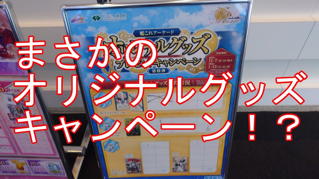 艦これアーケード】まさかのオリジナルグッズキャンペーン！？ - YouTube