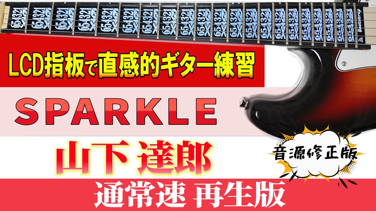 ギター TAB】山下 達郎「 MUSIC BOOK」通常速再生版【初心者にも分かり