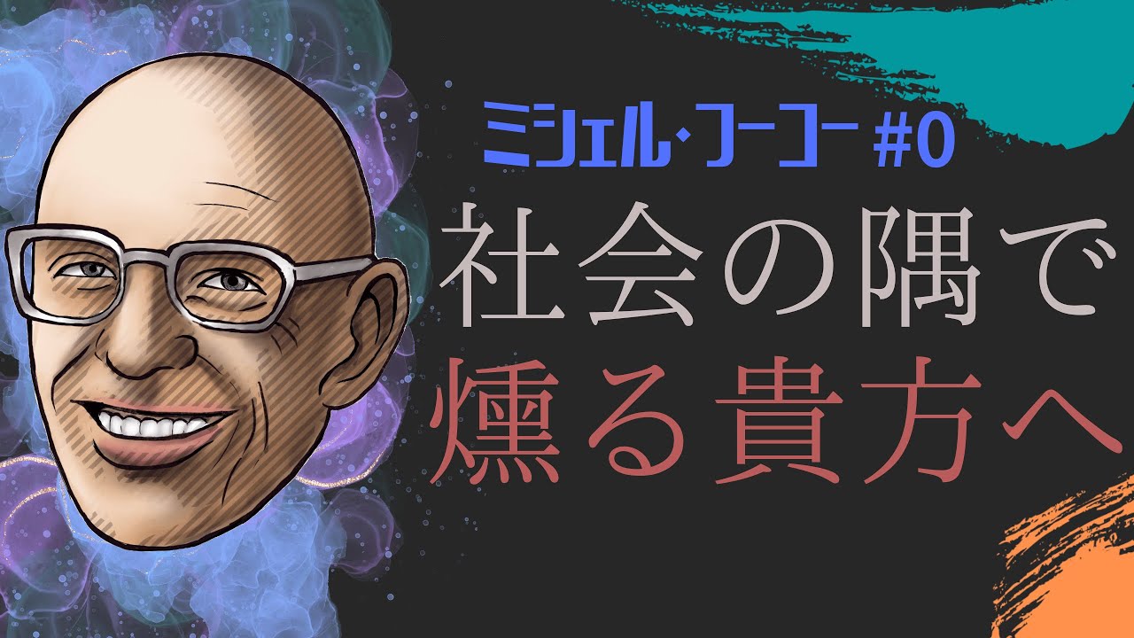 Michel Foucault | History of Sexuality | Exploring the origins of