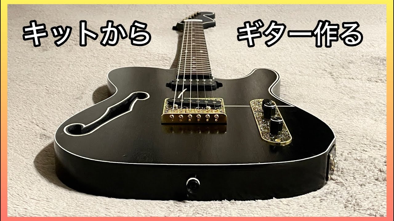 激安ギターキット】テレキャスター【自作】 - YouTube