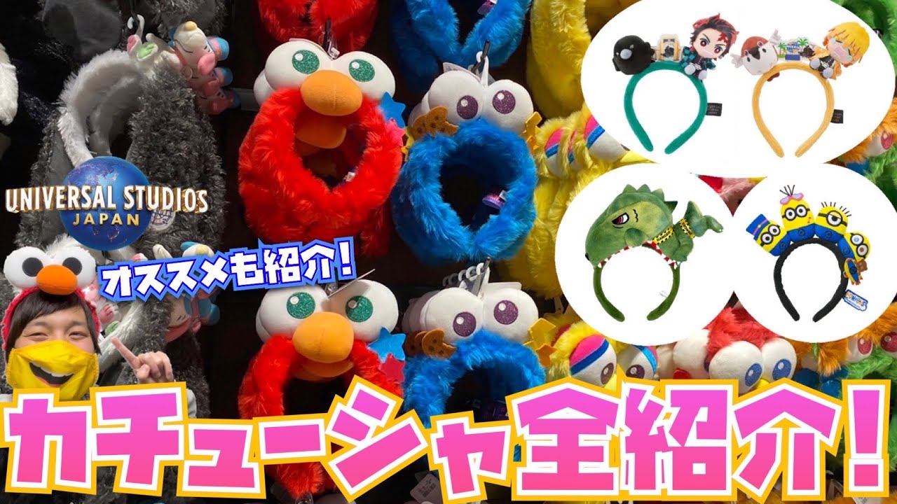 最新版!!] USJのカチューシャ全種類・全値段とおすすめカチューシャ