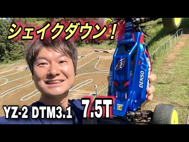 YZ-2 DTM3.1 シェイクダウン！！世界のハイエンド2駆！ YOKOMO ヨコモ