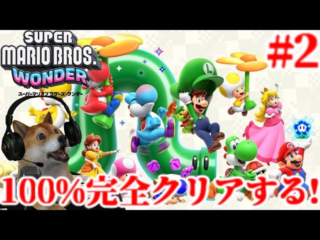 2 マリオワンダー100%完全攻略やり尽くす!【SUPER MARIO BROS.WONDER
