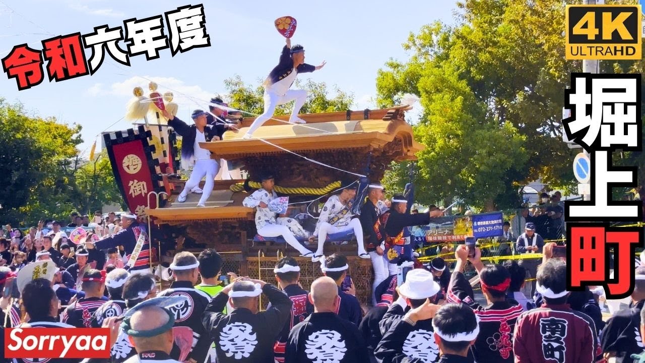 八田荘だんじり祭 堀上町 2024年 宵曳 新道パレード 大池パレード 4K