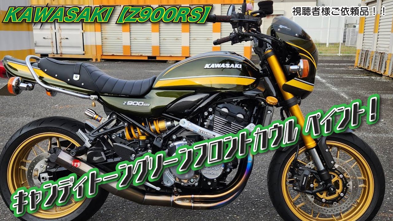 KAWASAKI【Z900RS】【ご依頼 ペイント#14】 純正 キャンディトーン