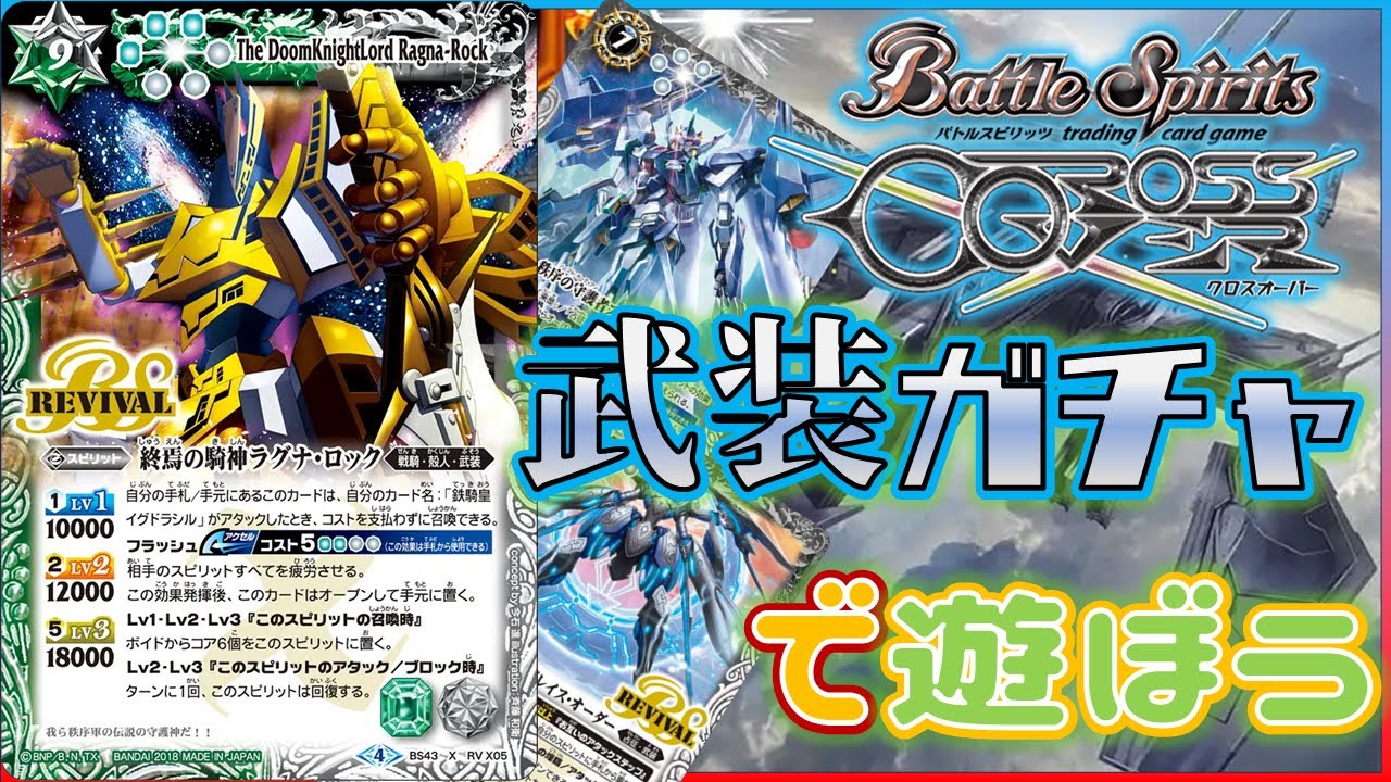 バトスピ】右手ピカピカ運試し、武装ガチャで遊ぶ動画【クロスオーバー