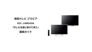 ソニー液晶テレビ ブラビアKDL-24W600A 壁に掛けて使う - YouTube