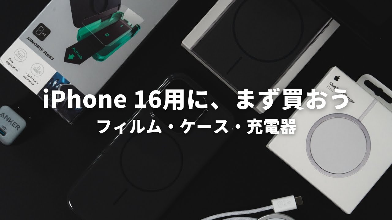 iPhone 16用アクセサリー】まずはこれだけ揃えよう、フィルムとケース