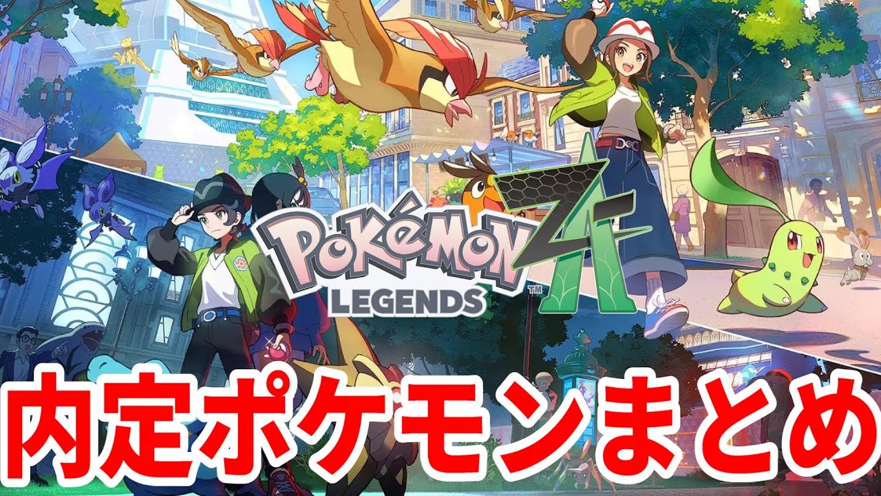 ポケモンSV】ポケモンレジェンズZAの最新の内定ポケモンまとめ！判明は