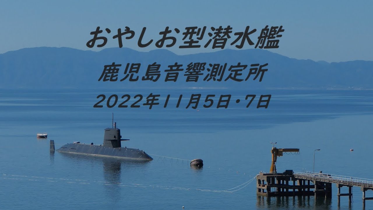 おやしお型潜水艦 鹿児島音響測定所 - YouTube