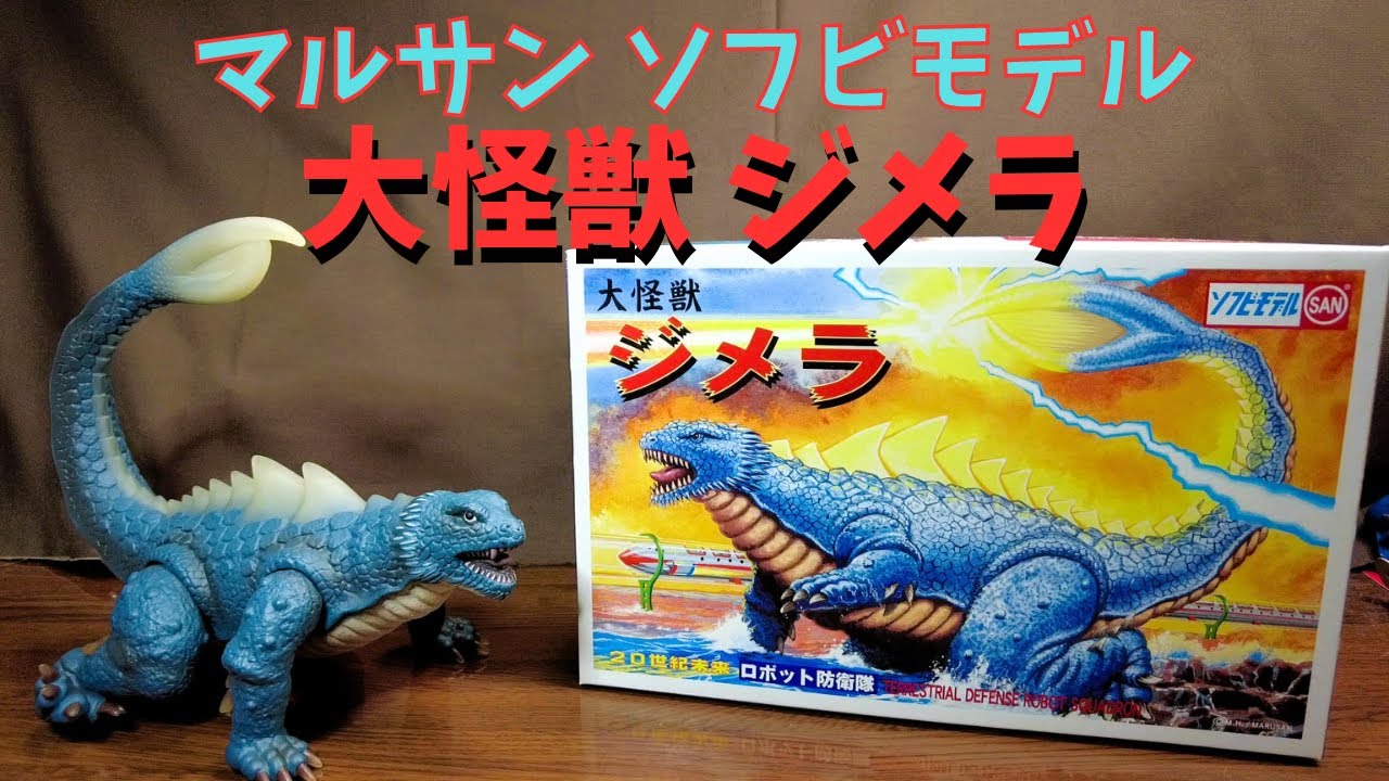 マルサン ソフビモデル】大怪獣ジメラ！マルサンの魂を感じるソフビ