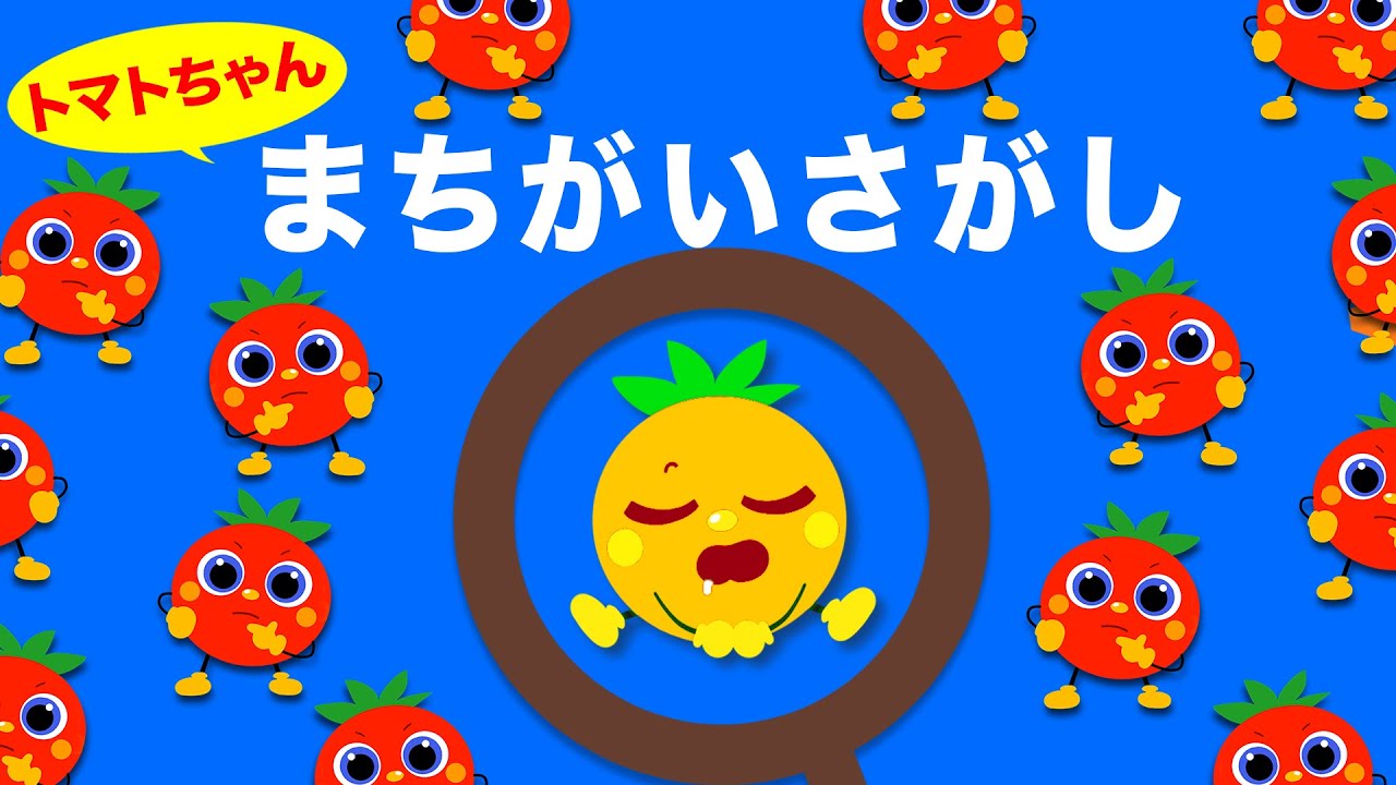 トマトちゃん】まちがいさがし♫｜知育｜ covered by うたスタ｜video