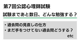 公認心理師受験】試験まであと数日の勉強方法 - YouTube