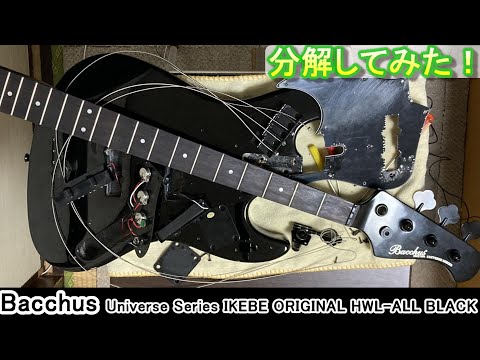 分解してみた！】Bacchus Universe Series IKEBE ORIGINAL HWL - ALL