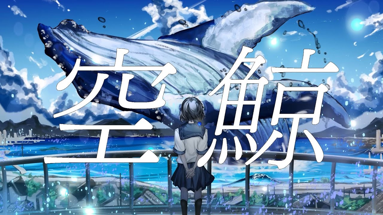 空鯨 / 蒼二才 feat.音街ウナ - YouTube