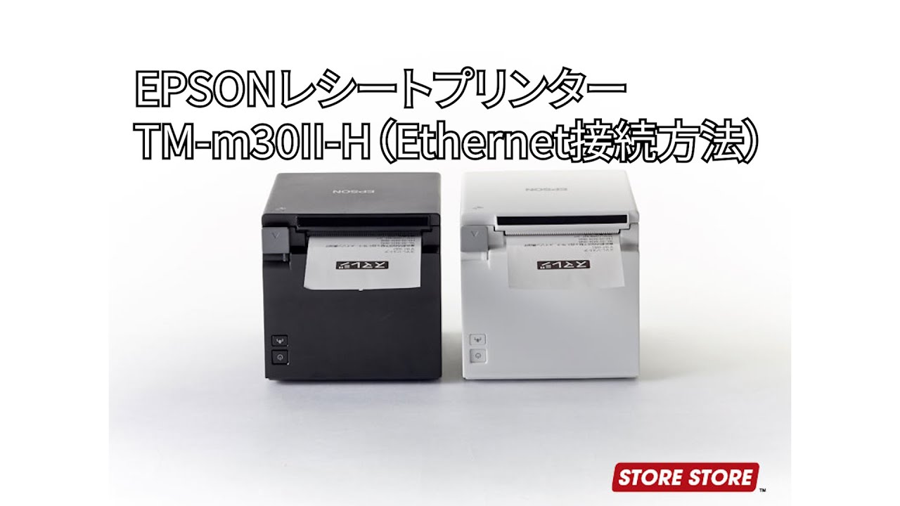 EPSON TM-m30をLANケーブル接続で利用する（Ethernet接続 / IPアドレス
