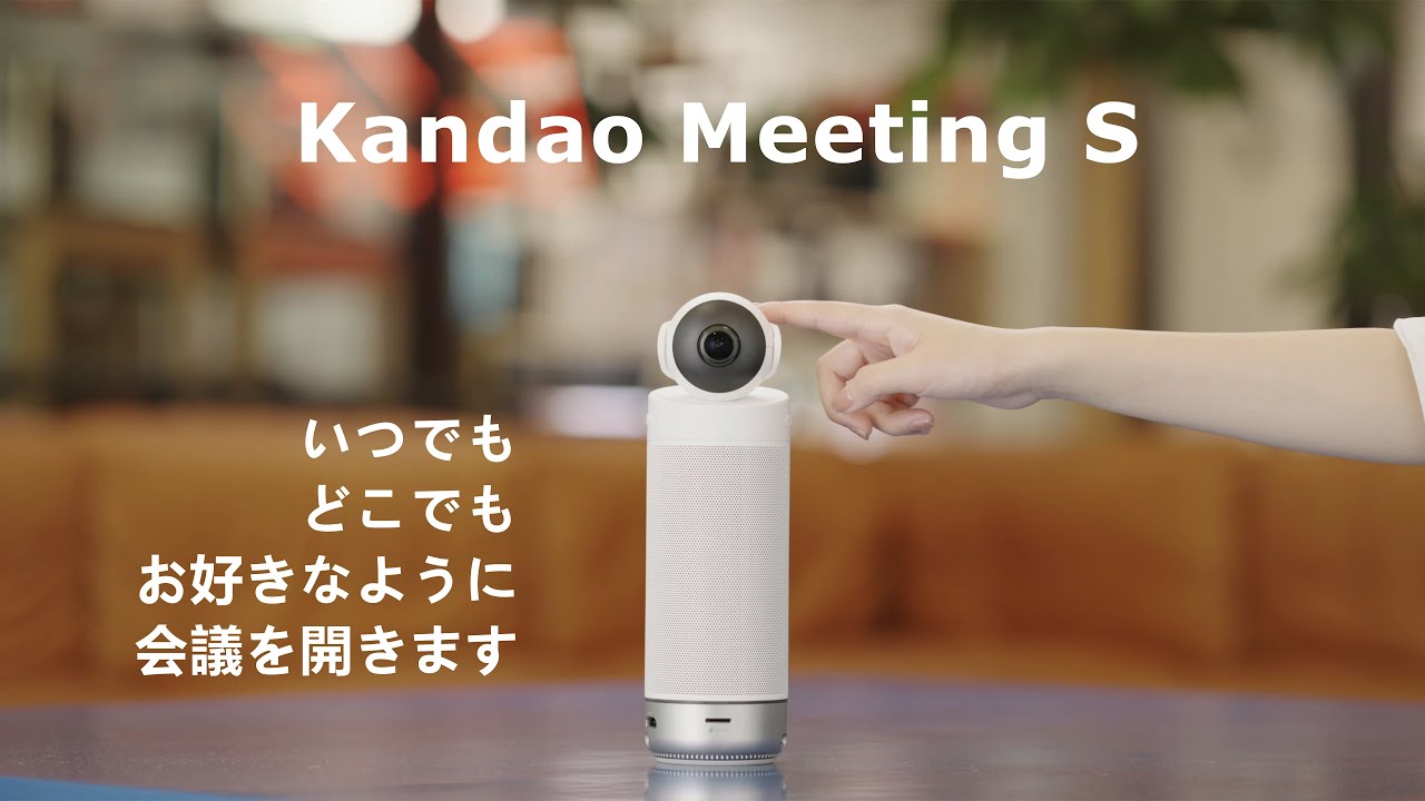 プレスリリース】Kandao MeetingS次世代型オールインワンWEB会議カメラ
