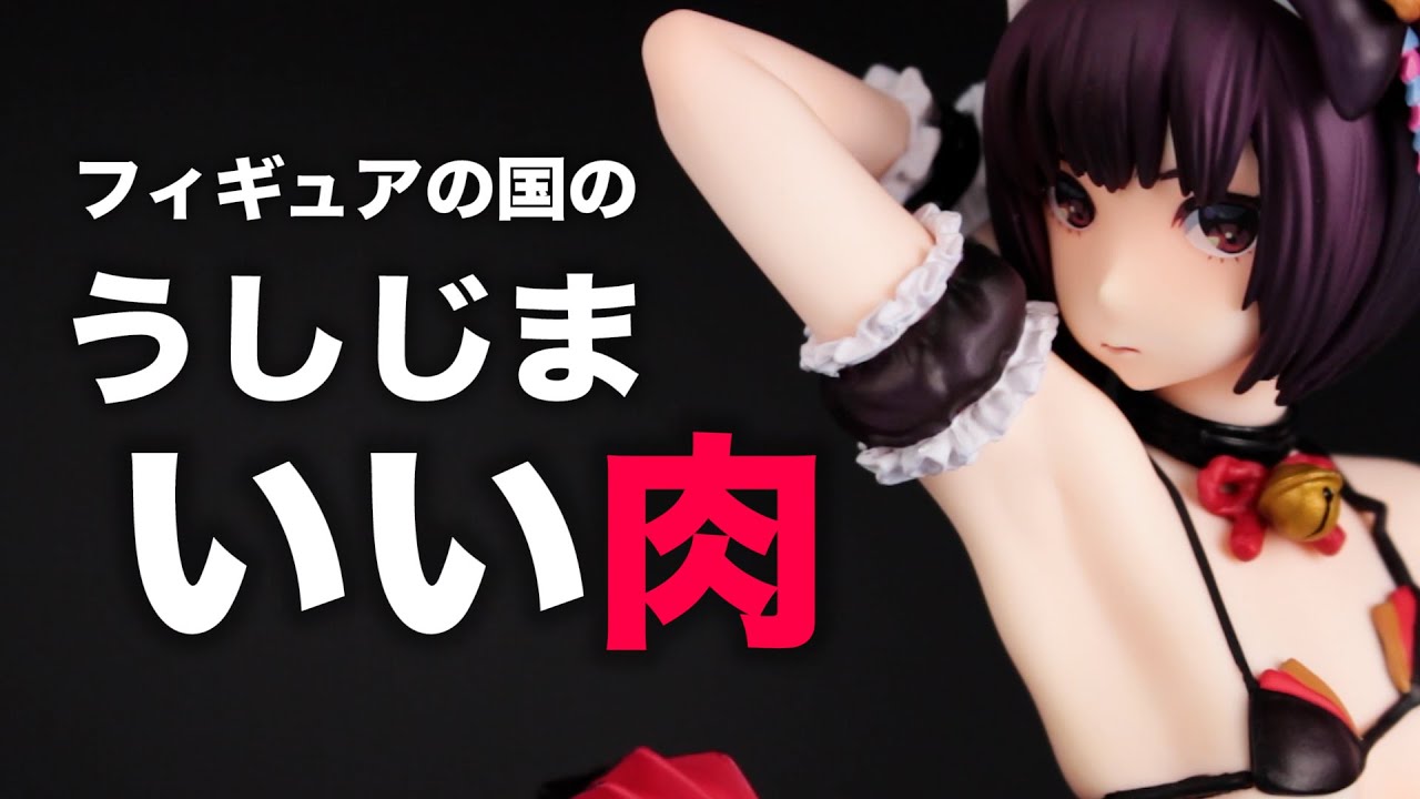 🔞【AF補完計画】フィギュアの国のうしじまいい肉 1/7スケール