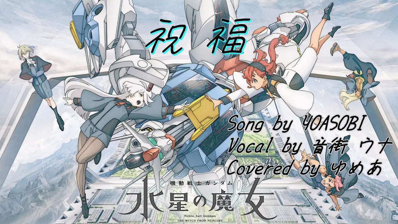 音街 ウナ】YOASOBI / 祝福 『機動戦士ガンダム 水星の魔女』 - YouTube