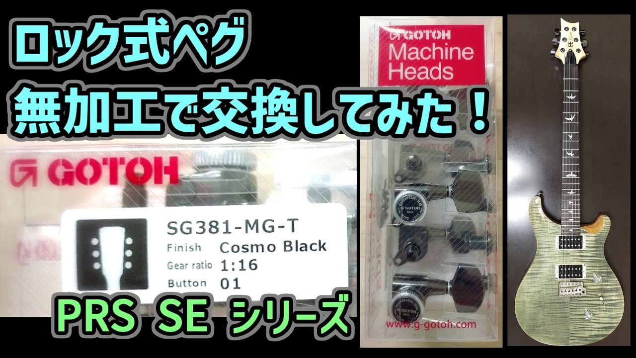 無加工でギターペグを交換してみた！【PRS SEシリーズ】GOTOH(ゴトー