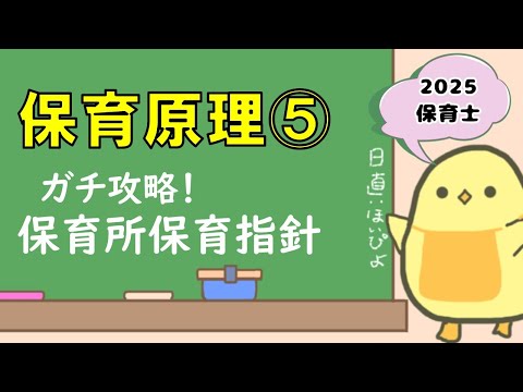 講義シリーズ】保育原理⑤ ガチ攻略！保育所保育指針 (2025年前期 保育