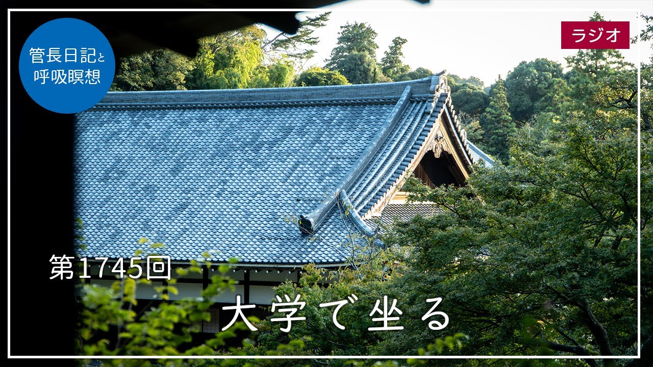 第1745回「大学で坐る」2025/10/17【毎日の管長日記と呼吸瞑想
