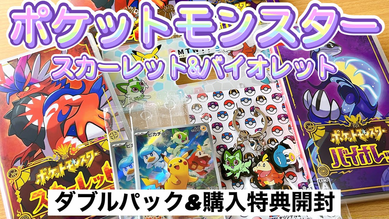 ポケットモンスター スカーレット＆バイオレット ダブルパックと特典の