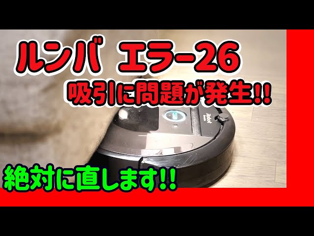 iROBOT ルンバ i7 エラー26のためジャンク扱い 【公式通販】