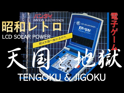 TENGOKU TO ZIGOKU BANDAI - YouTube