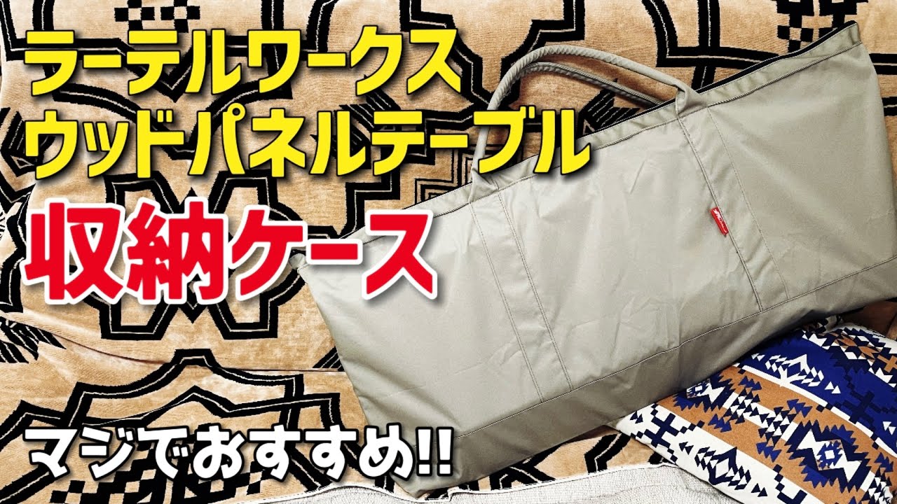 ラーテルワークス】ウッドパネルテーブルに最適 収納ケース 収納袋