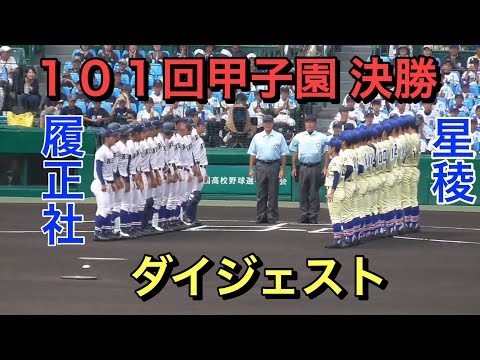 決勝】履正社対星稜 ダイジェスト【101甲子園】 - YouTube