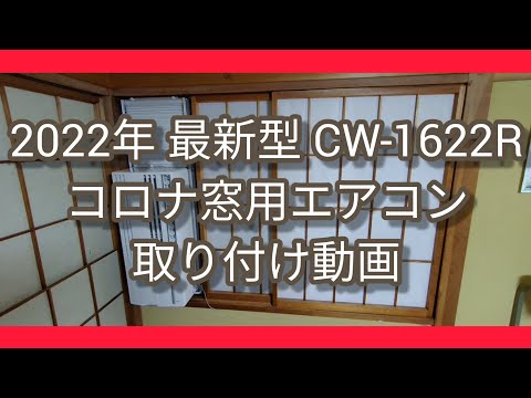 2022年 最新型 CW-1622R コロナ窓用エアコン 取り付け動画 - YouTube