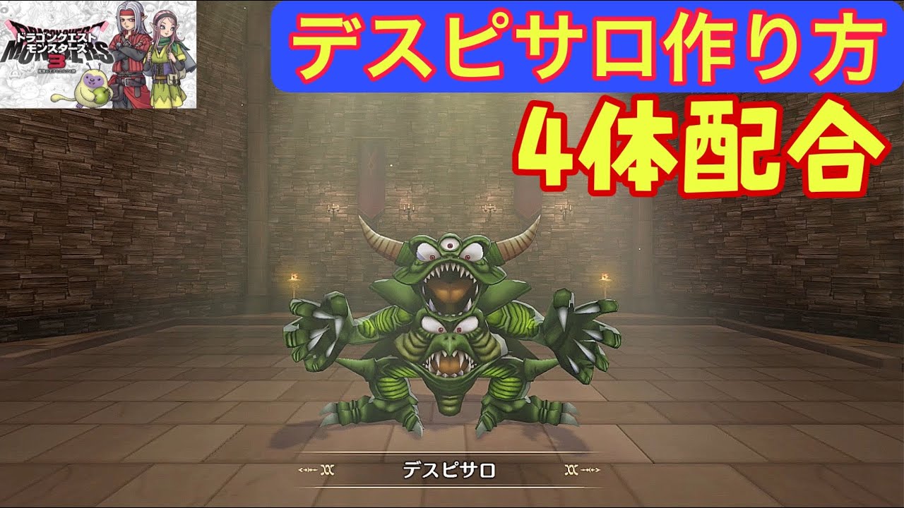 20【ドラクエモンスターズ3】デスピサロ作りに挑戦【配合編】 - YouTube