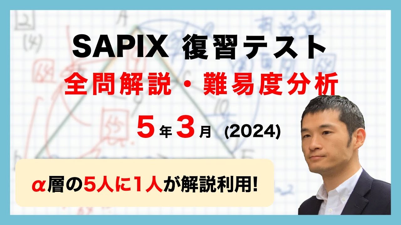 優秀層〜苦手層まで役立つ】5年3月復習テスト算数解説速報/2024年