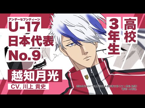 U-17 日本代表 高校生メンバー紹介PV 越知月光 - YouTube