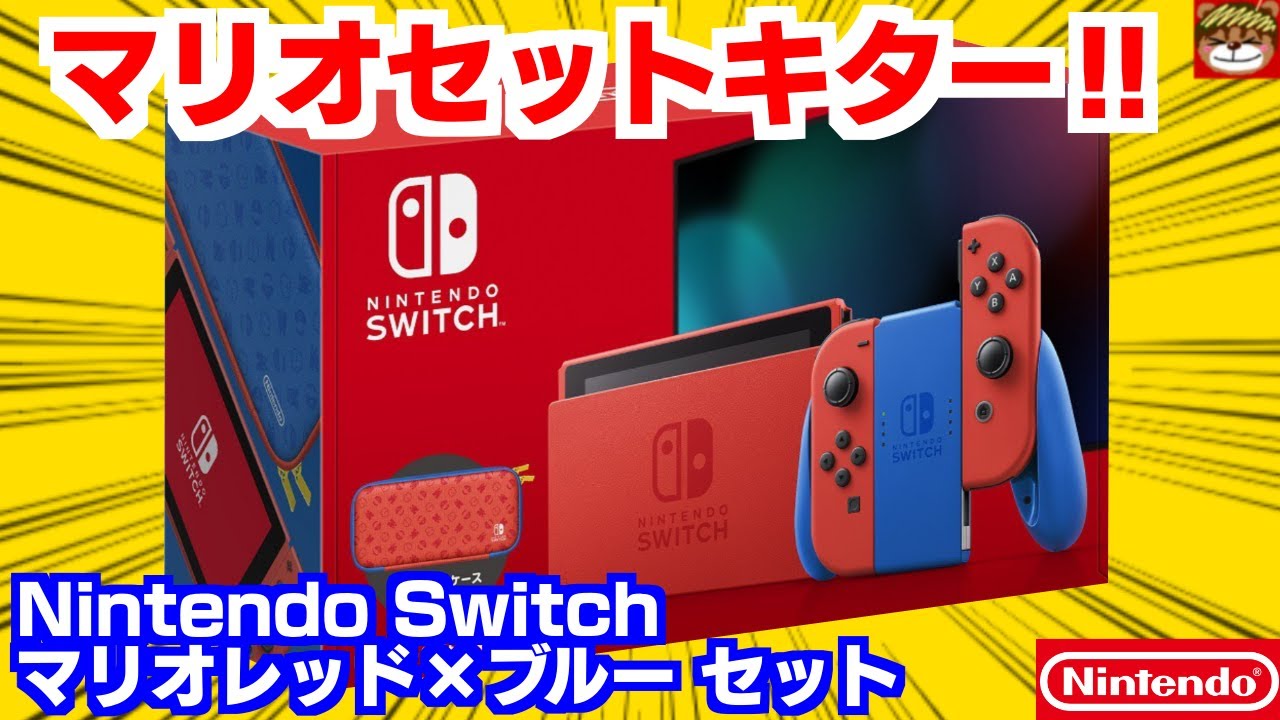 レッドカラーが超カッコいい‼スイッチにマリオ35周年セットが登場