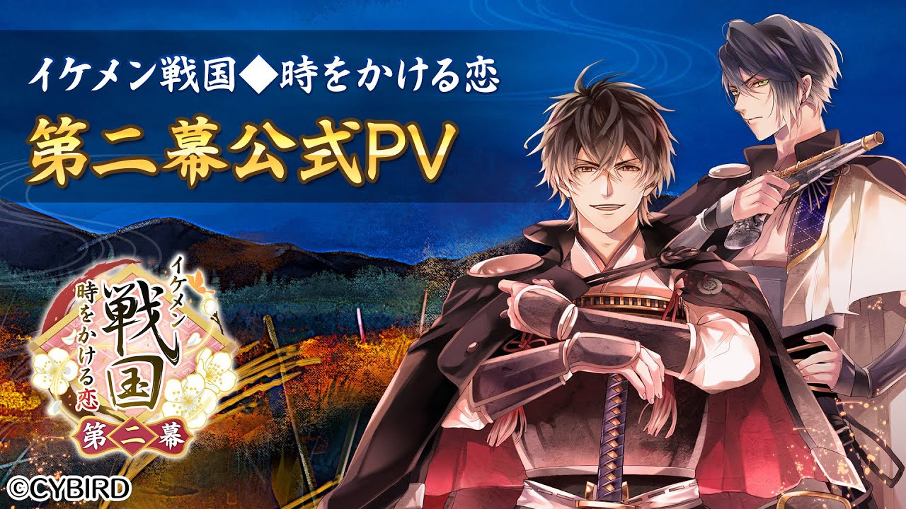 第二幕最新PV公開＆プロローグのフルボイス化発表！ | イケメン戦国