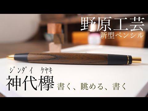 野原工芸 神代欅 新型シャーペンでまったり楽しい木軸の時間を。 - YouTube