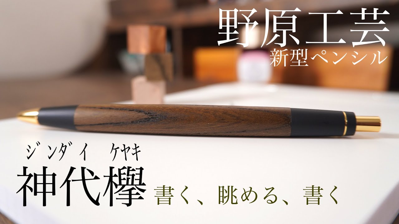 野原工芸 神代欅 新型シャーペンでまったり楽しい木軸の時間を。 - YouTube