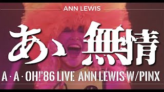 ANN LEWIS W/PINX ｢あゝ無情｣A・A・OH!'86LIVE in 中野サンプラザ