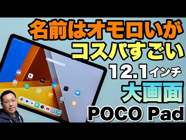 大画面がいいね】 最新タブレット「Poco Pad」をレビューします。高