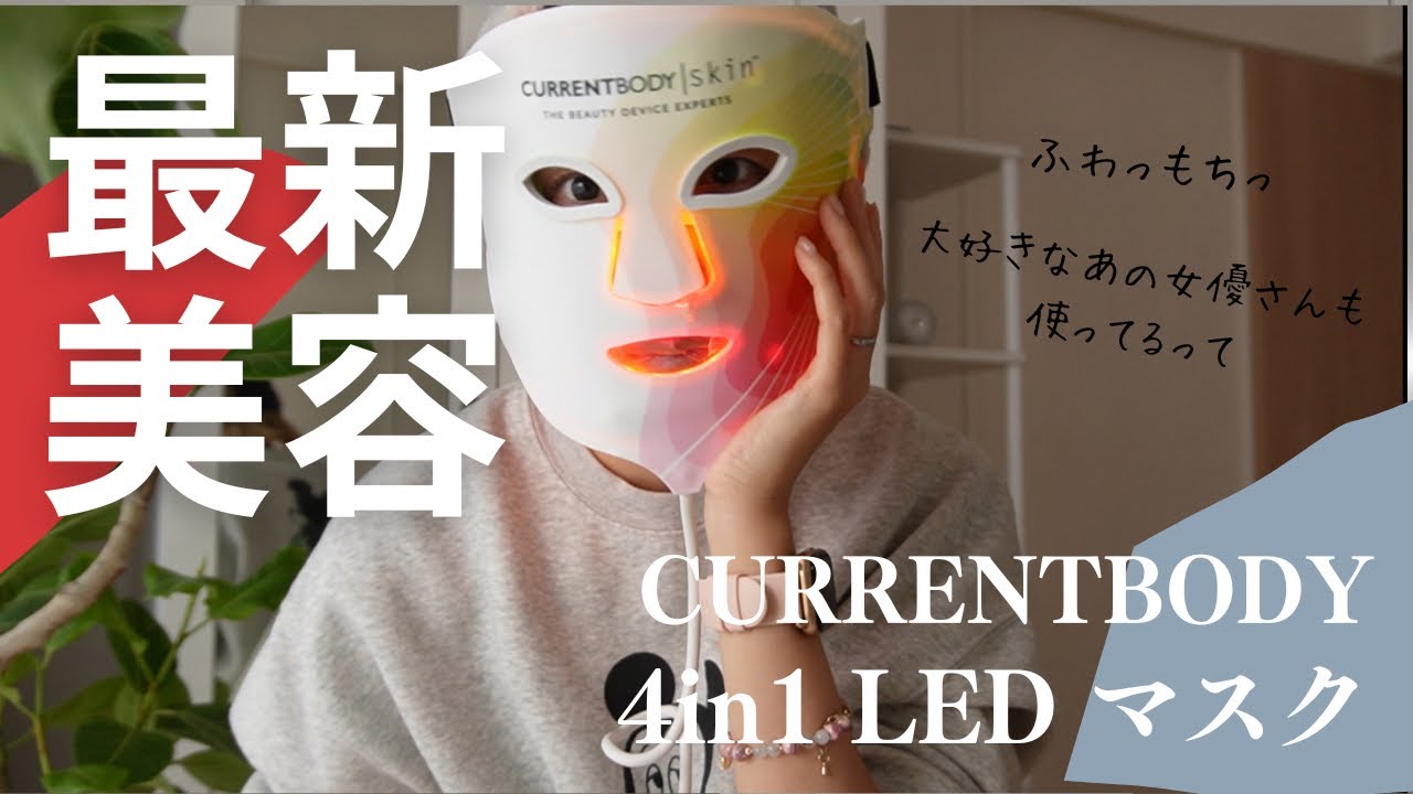 憧れのあの人も使ってる！」カレントボディ4in1LEDフェイスマスクを