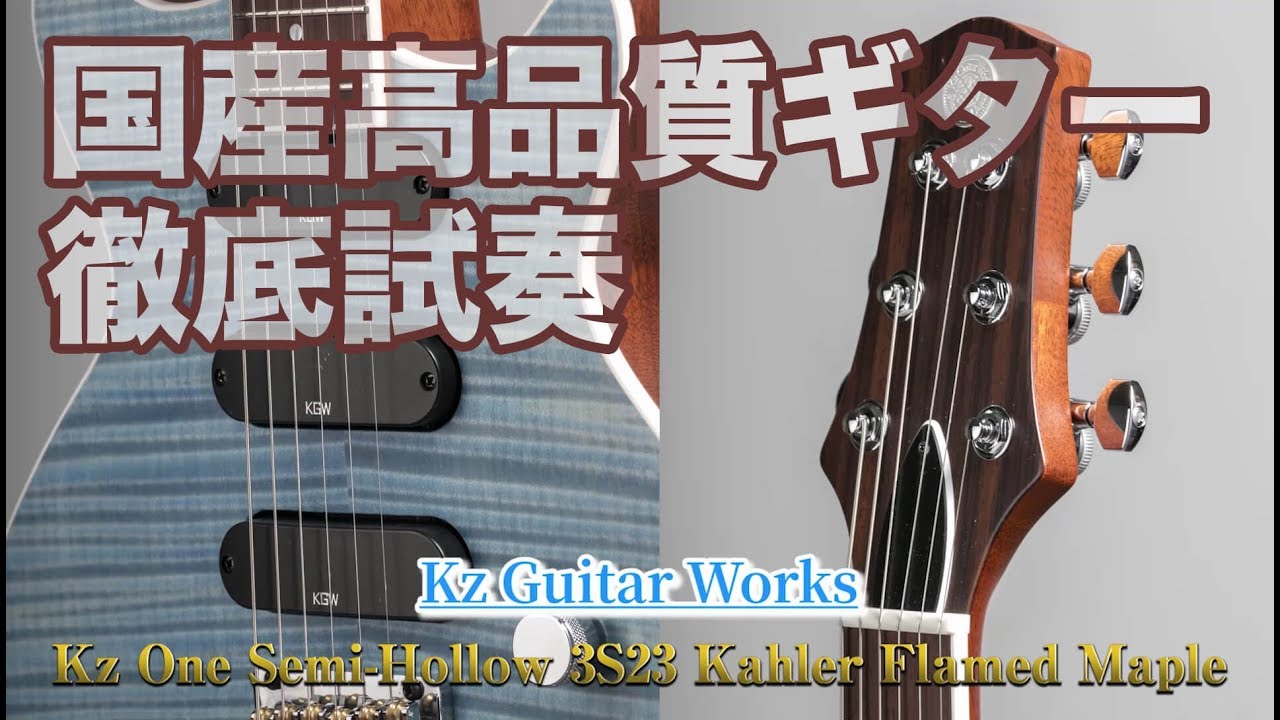国産高品質ギター試奏： Kz Guitar Works : Kz One Semi-Hollow 3S23